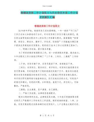 卷烟送货部工作计划范文与历史培优补差工作计划汇编