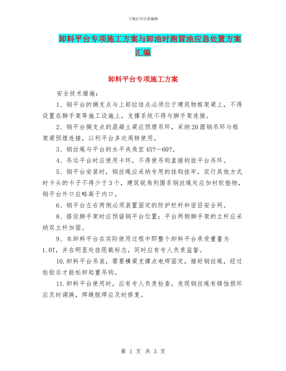 卸料平台专项施工方案与卸油时跑冒油应急处置方案汇编_第1页