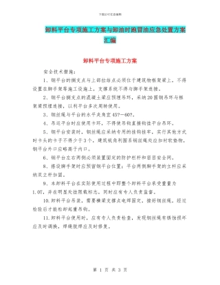 卸料平台专项施工方案与卸油时跑冒油应急处置方案汇编