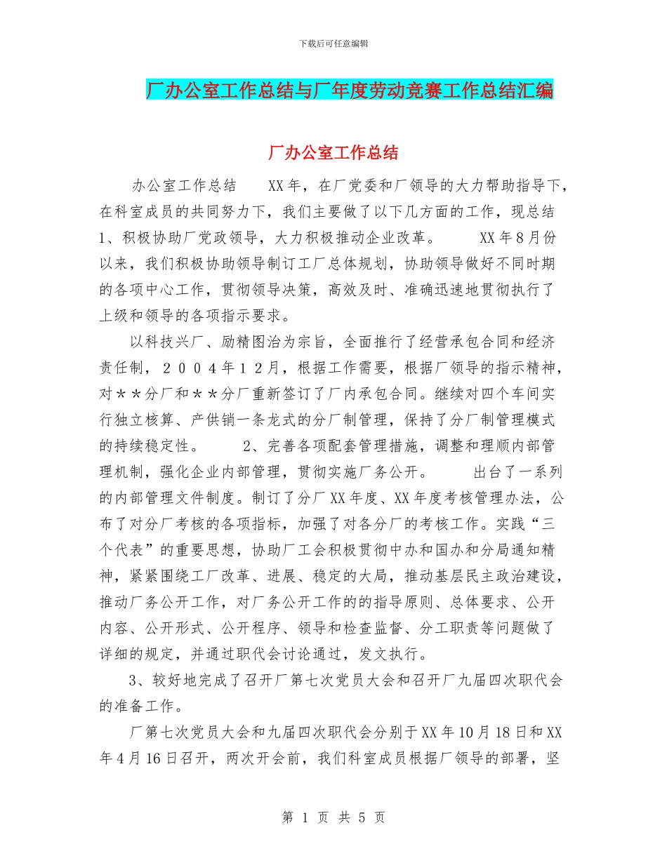 厂办公室工作总结与厂年度劳动竞赛工作总结汇编_第1页