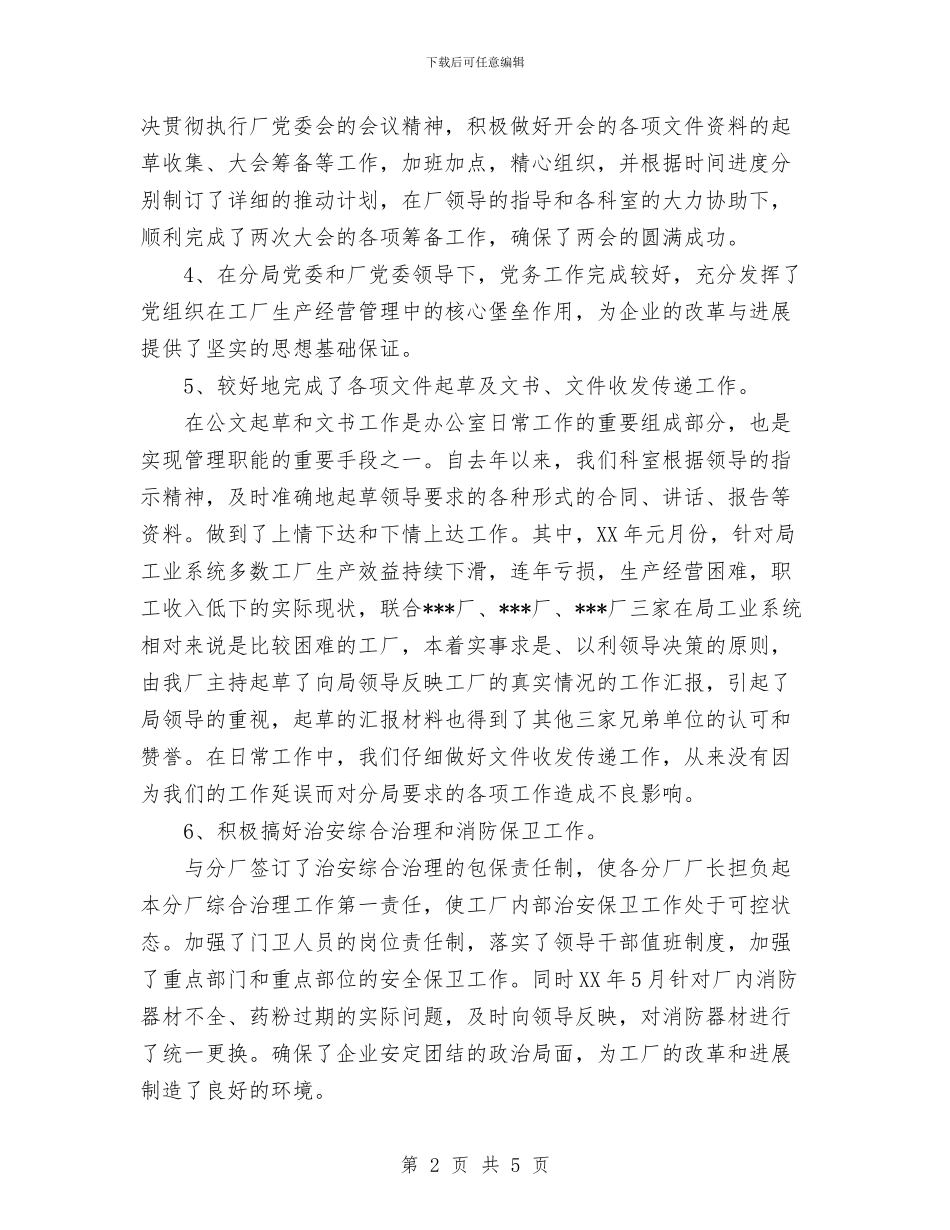 厂办公室工作总结与厂年度劳动竞赛工作总结汇编_第2页