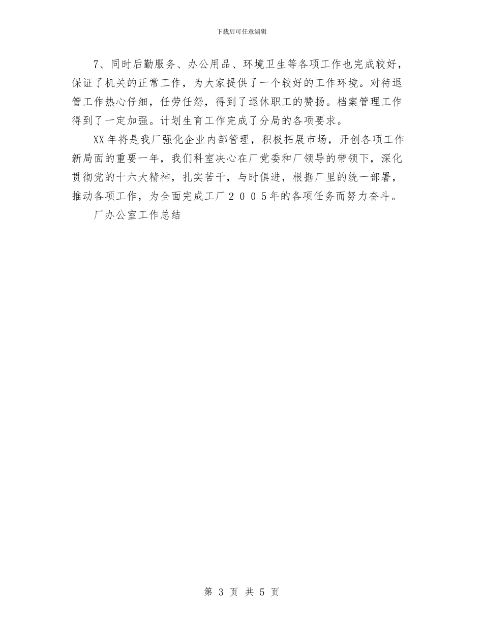 厂办公室工作总结与厂年度劳动竞赛工作总结汇编_第3页