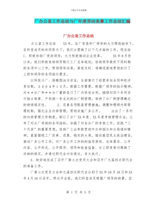 厂办公室工作总结与厂年度劳动竞赛工作总结汇编