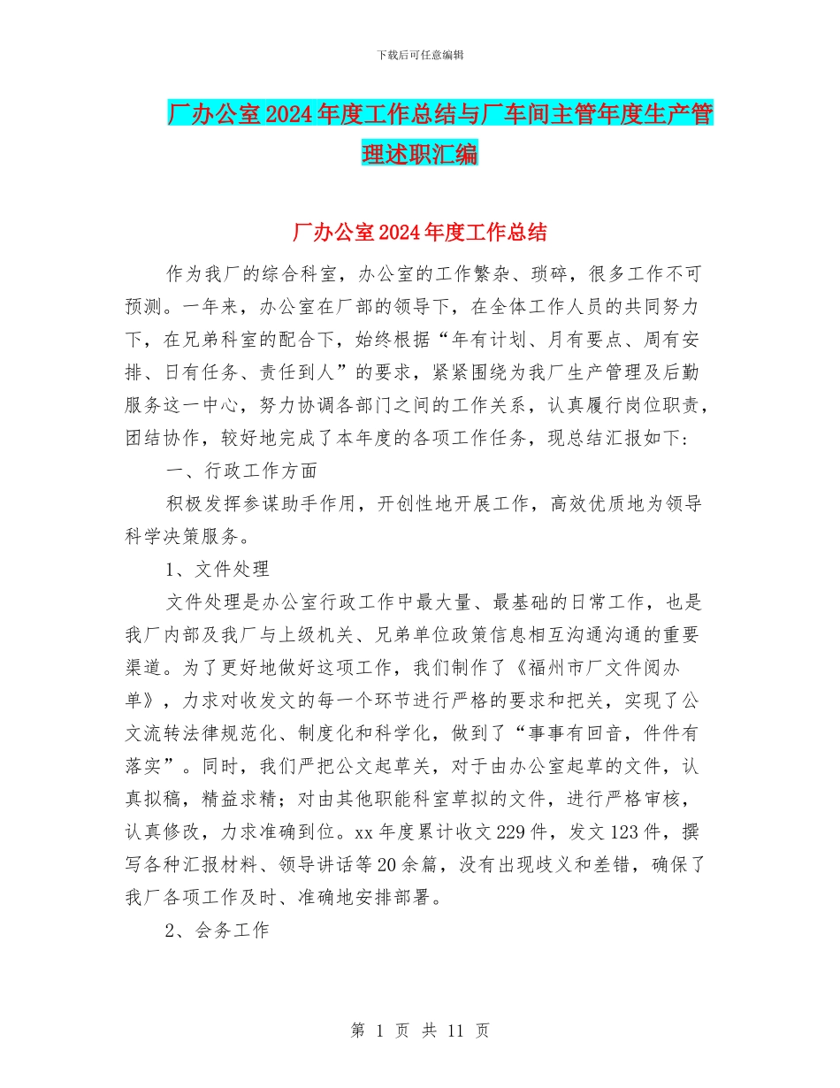厂办公室2024年度工作总结与厂车间主管年度生产管理述职汇编_第1页