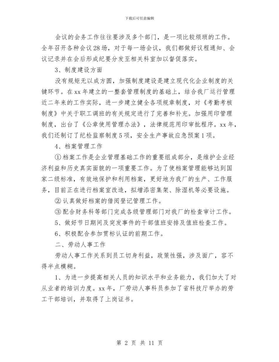 厂办公室2024年度工作总结与厂车间主管年度生产管理述职汇编_第2页