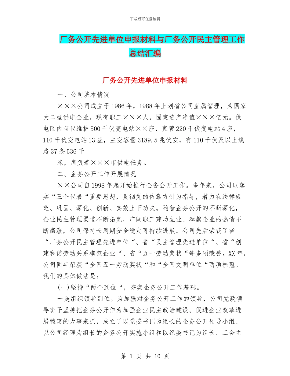 厂务公开先进单位申报材料与厂务公开民主管理工作总结汇编_第1页