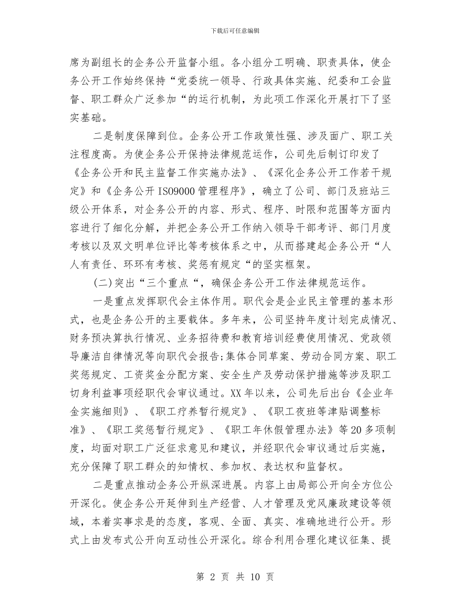 厂务公开先进单位申报材料与厂务公开民主管理工作总结汇编_第2页