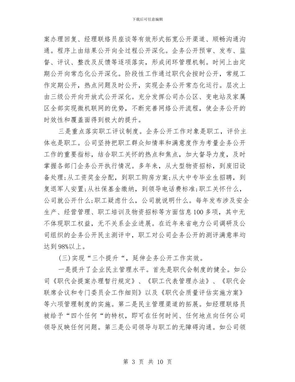 厂务公开先进单位申报材料与厂务公开民主管理工作总结汇编_第3页