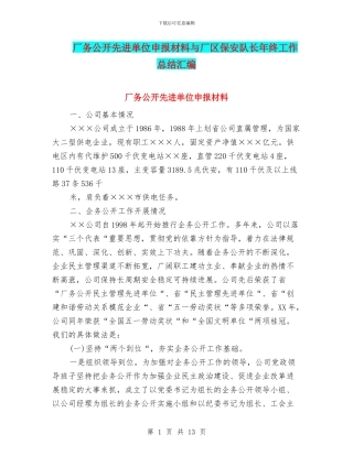 厂务公开先进单位申报材料与厂区保安队长年终工作总结汇编