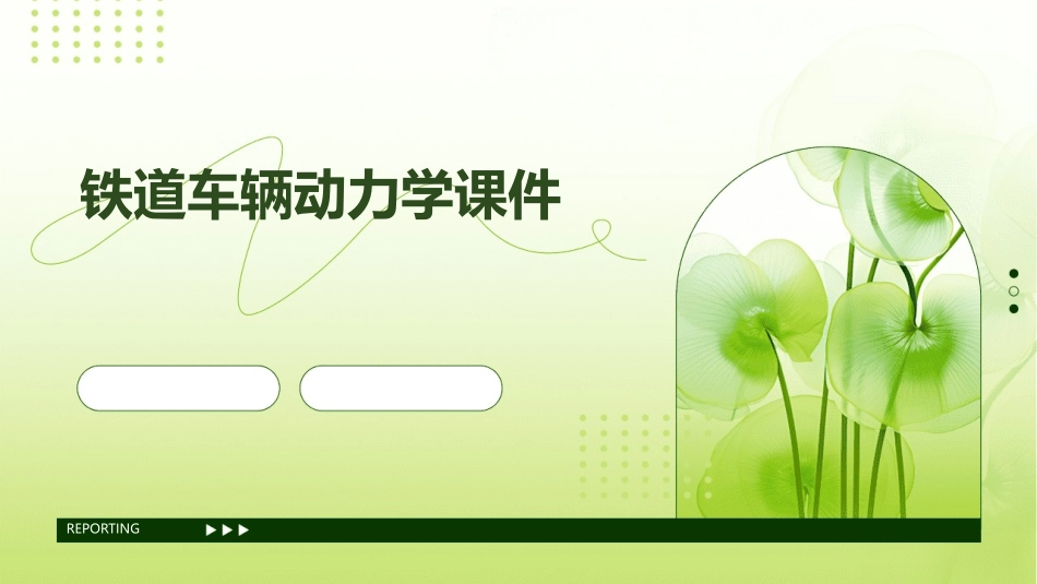 铁道车辆动力学课件_第1页