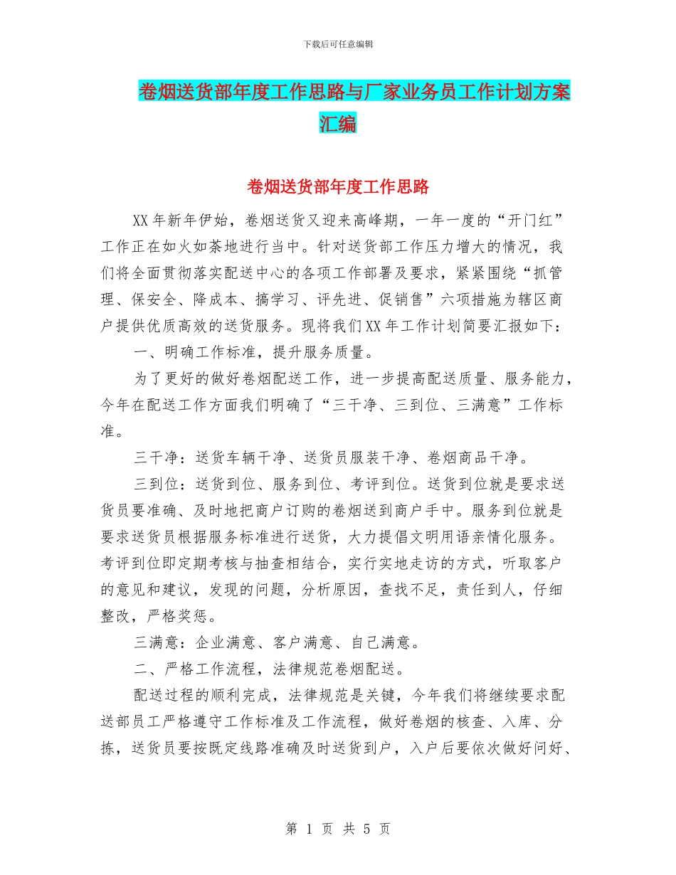 卷烟送货部年度工作思路与厂家业务员工作计划方案汇编_第1页