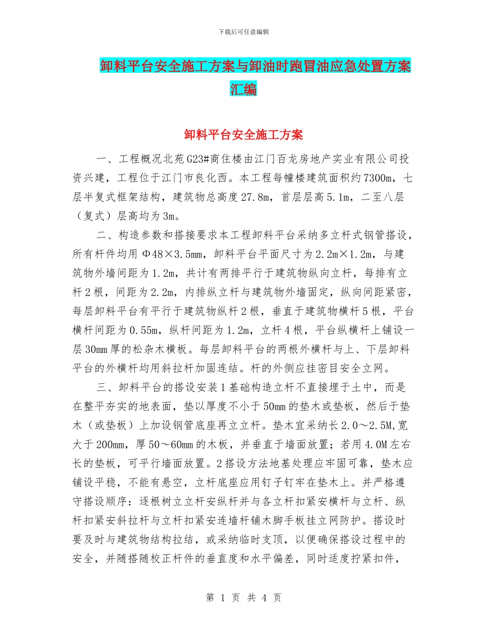 卸料平台安全施工方案与卸油时跑冒油应急处置方案汇编_第1页