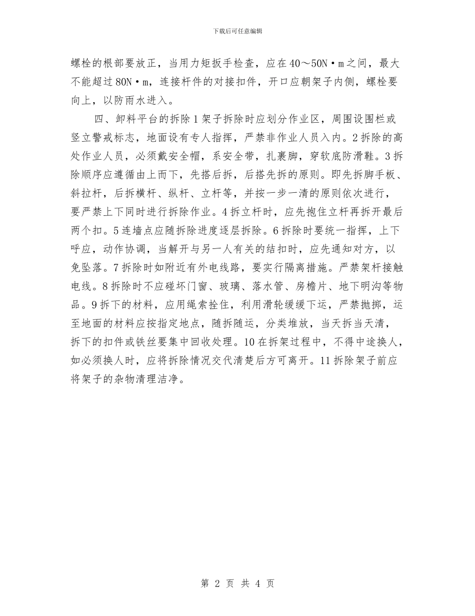 卸料平台安全施工方案与卸油时跑冒油应急处置方案汇编_第2页