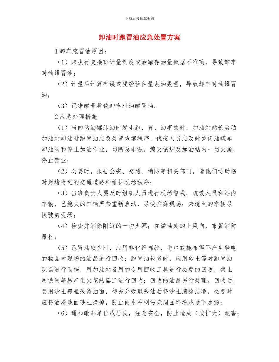 卸料平台安全施工方案与卸油时跑冒油应急处置方案汇编_第3页