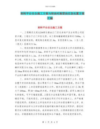 卸料平台安全施工方案与卸油时跑冒油应急处置方案汇编