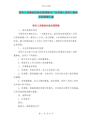 卸车人身事故应急处理预案与厂内交通人身伤亡事故应急预案汇编