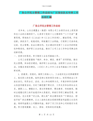 厂务公开民主管理工作总结与厂区保安队长年终工作总结汇编