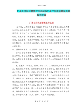 厂务公开民主管理工作总结与厂务工作作风建设自查报告汇编