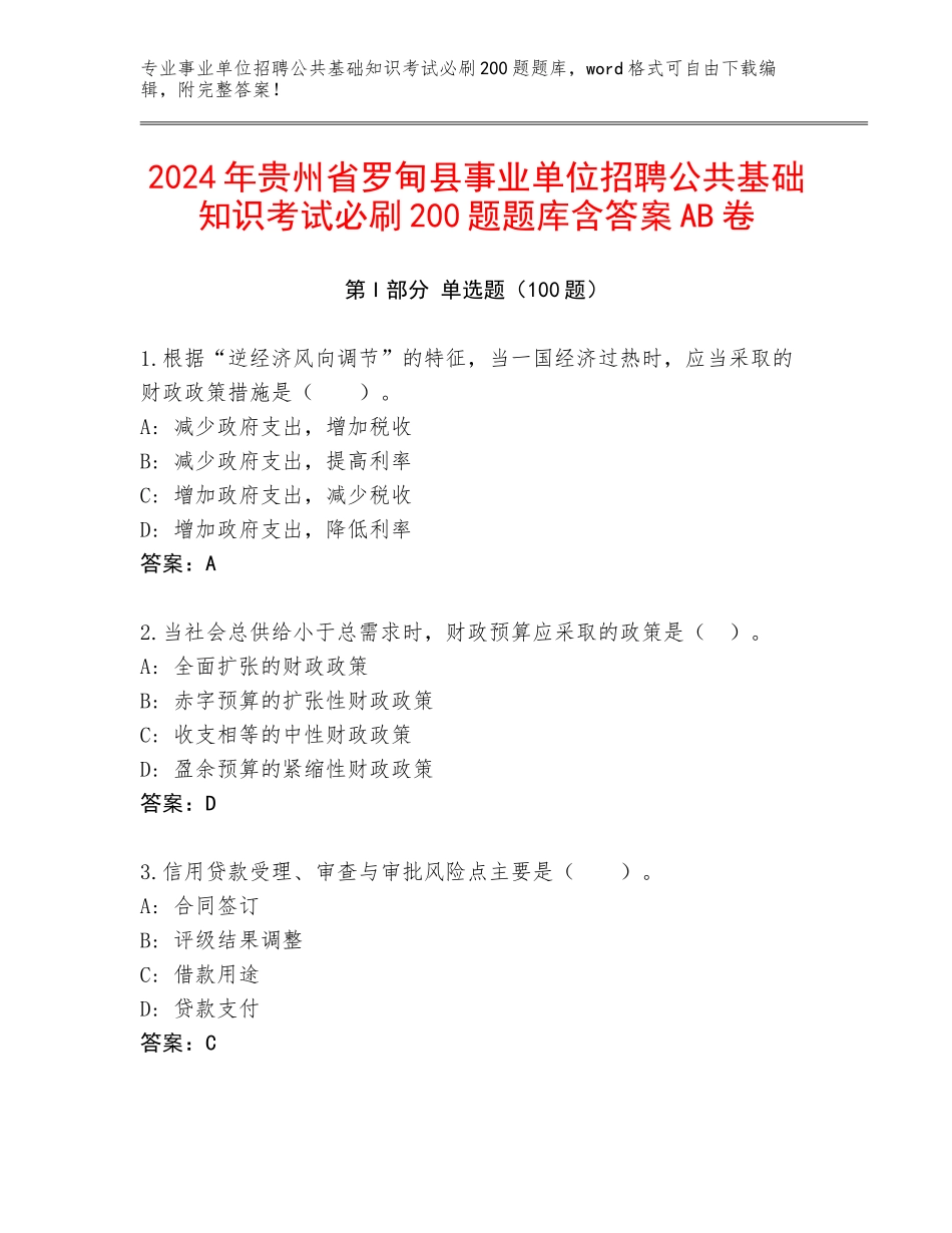 2024年贵州省罗甸县事业单位招聘公共基础知识考试必刷200题题库含答案AB卷_第1页