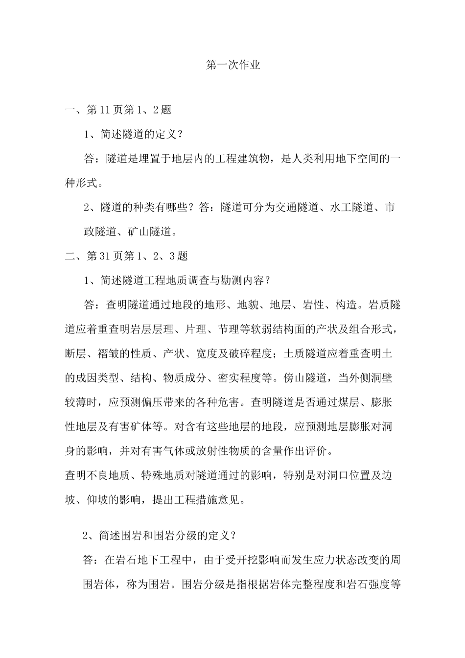 铁路隧道第一次作业_第1页