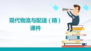 现代物流与配送(精)课件