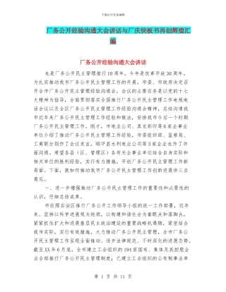 厂务公开经验交流大会讲话与厂庆快板书再创辉煌汇编