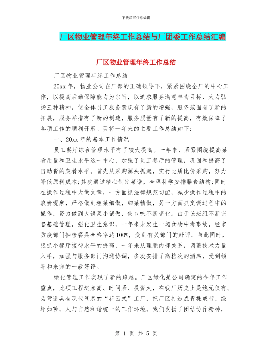 厂区物业管理年终工作总结与厂团委工作总结汇编_第1页