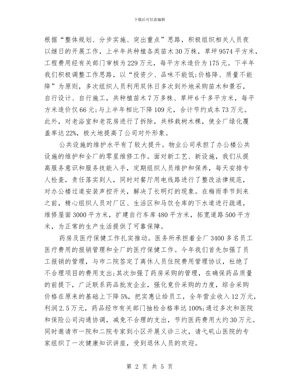 厂区物业管理年终工作总结与厂团委工作总结汇编_第2页