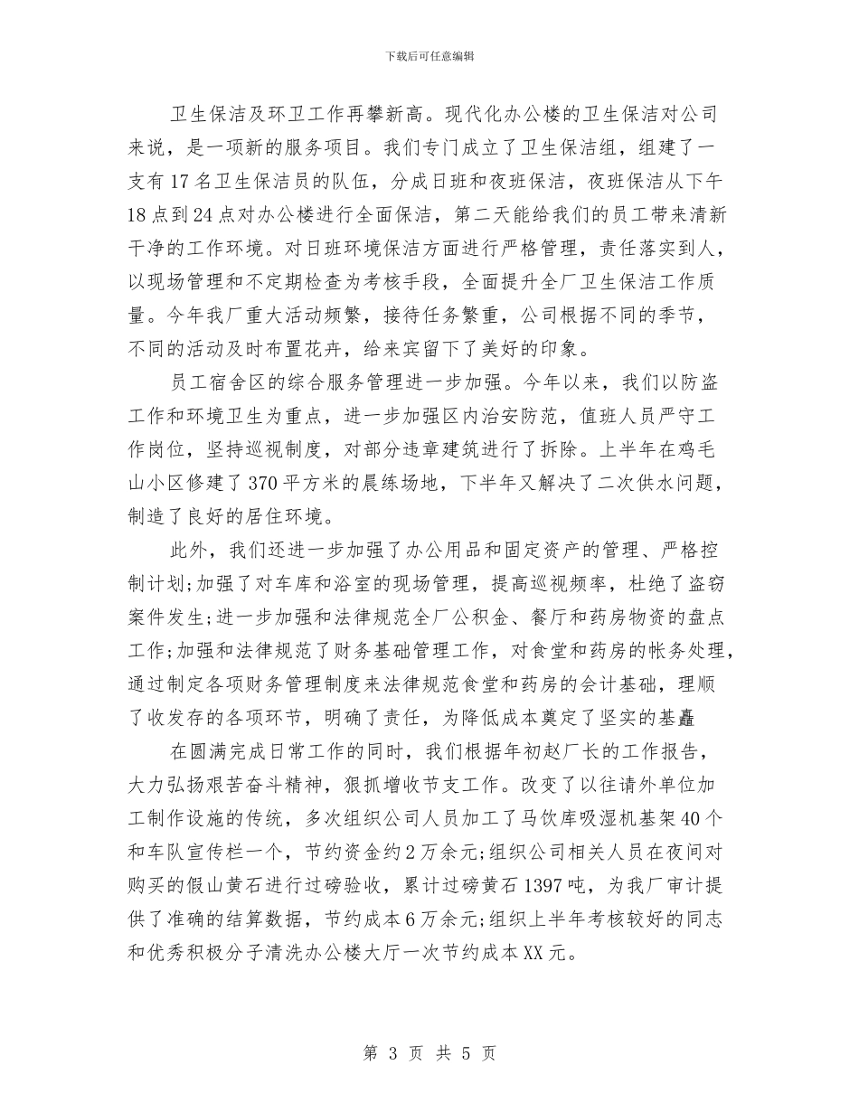 厂区物业管理年终工作总结与厂团委工作总结汇编_第3页