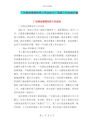 厂区物业管理年终工作总结与厂团委工作总结汇编