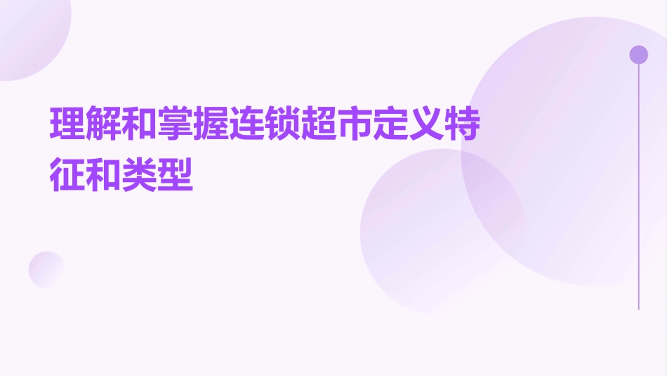 理解和掌握连锁超市定义特征和类型课件_第1页
