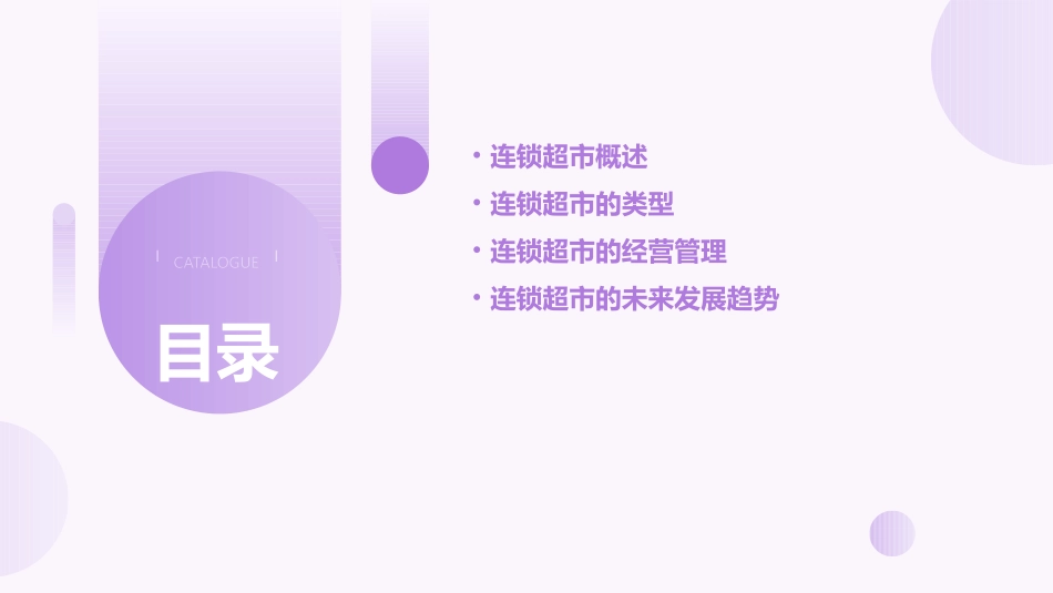 理解和掌握连锁超市定义特征和类型课件_第2页