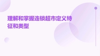 理解和掌握连锁超市定义特征和类型课件