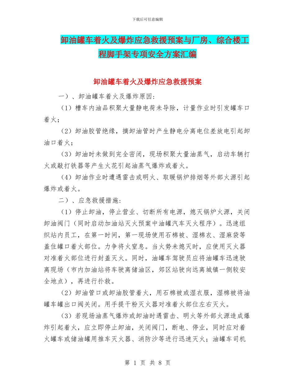 卸油罐车着火及爆炸应急救援预案与厂房、综合楼工程脚手架专项安全方案汇编_第1页