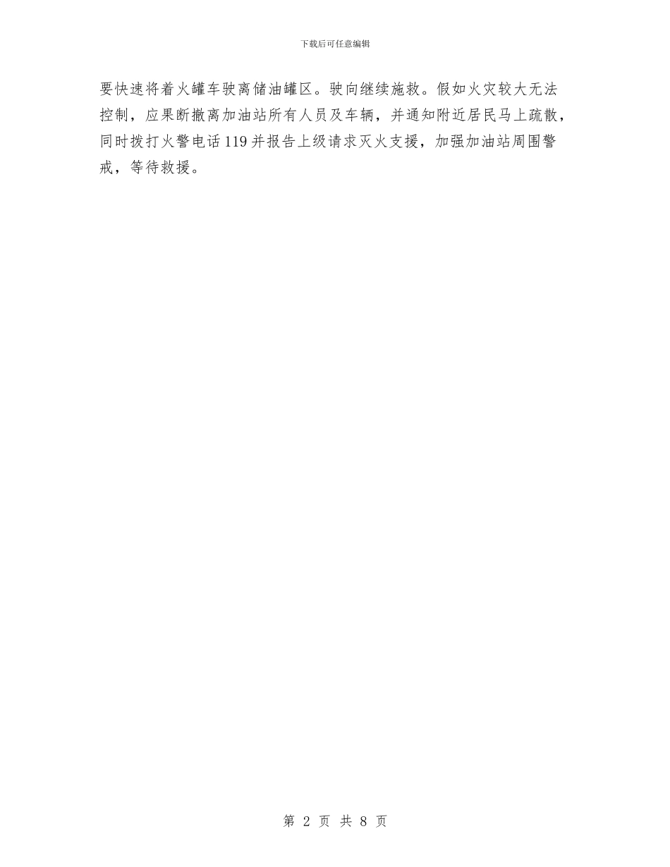 卸油罐车着火及爆炸应急救援预案与厂房、综合楼工程脚手架专项安全方案汇编_第2页