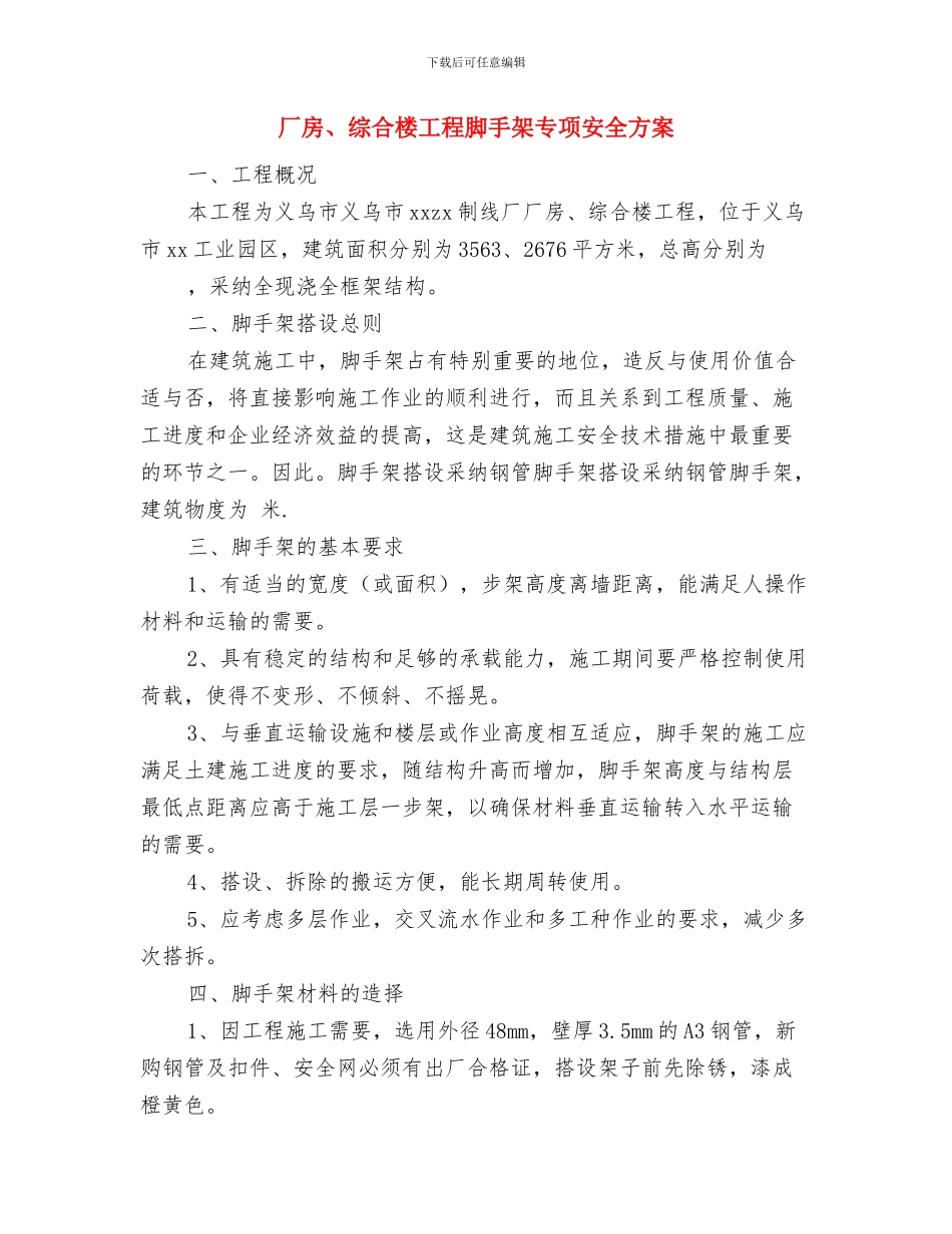 卸油罐车着火及爆炸应急救援预案与厂房、综合楼工程脚手架专项安全方案汇编_第3页