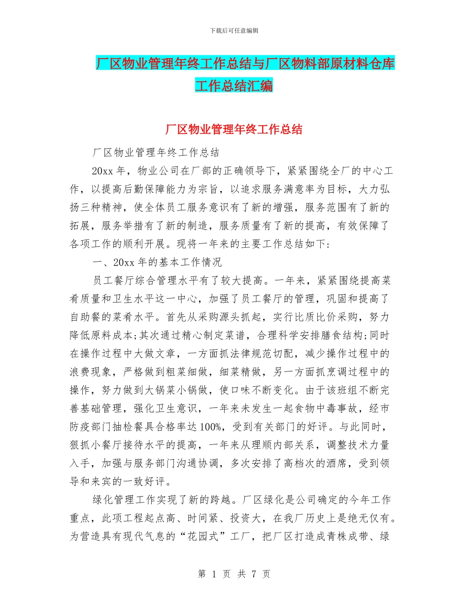 厂区物业管理年终工作总结与厂区物料部原材料仓库工作总结汇编_第1页