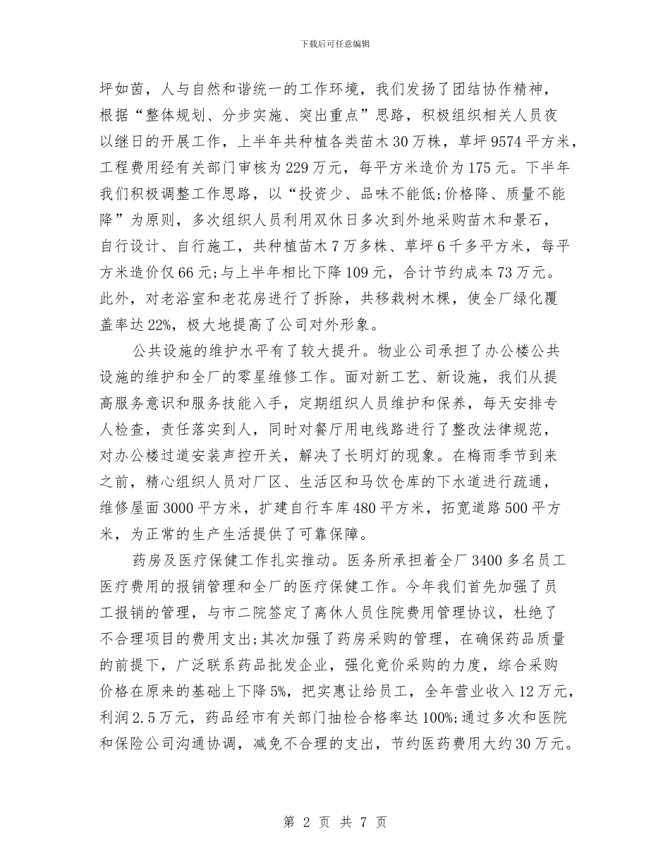 厂区物业管理年终工作总结与厂区物料部原材料仓库工作总结汇编_第2页