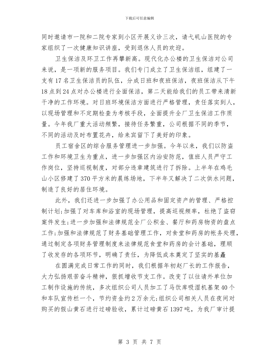 厂区物业管理年终工作总结与厂区物料部原材料仓库工作总结汇编_第3页