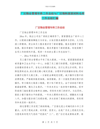 厂区物业管理年终工作总结与厂区物料部原材料仓库工作总结汇编