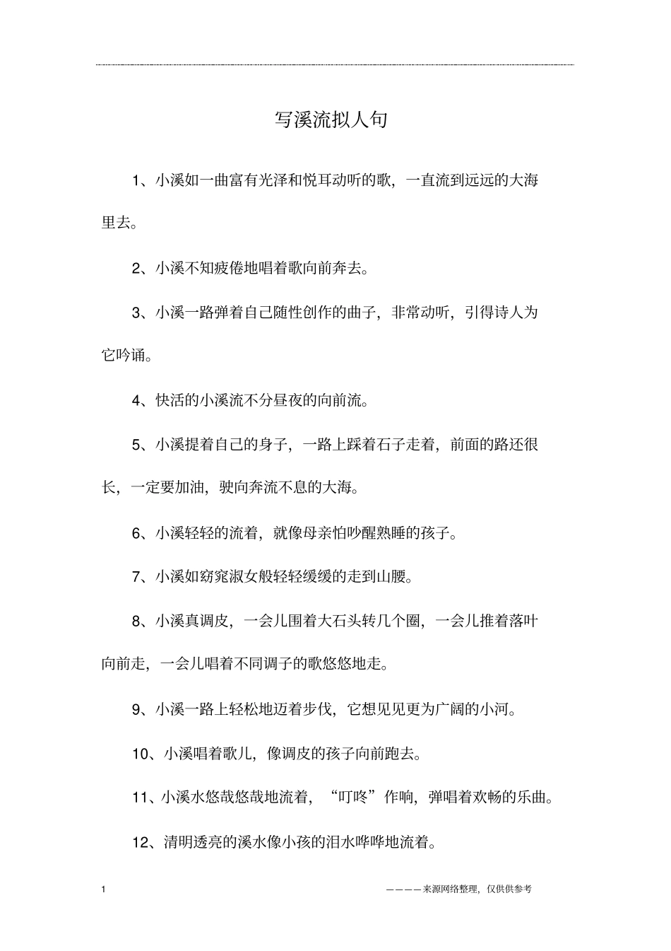 写溪流拟人句_第1页