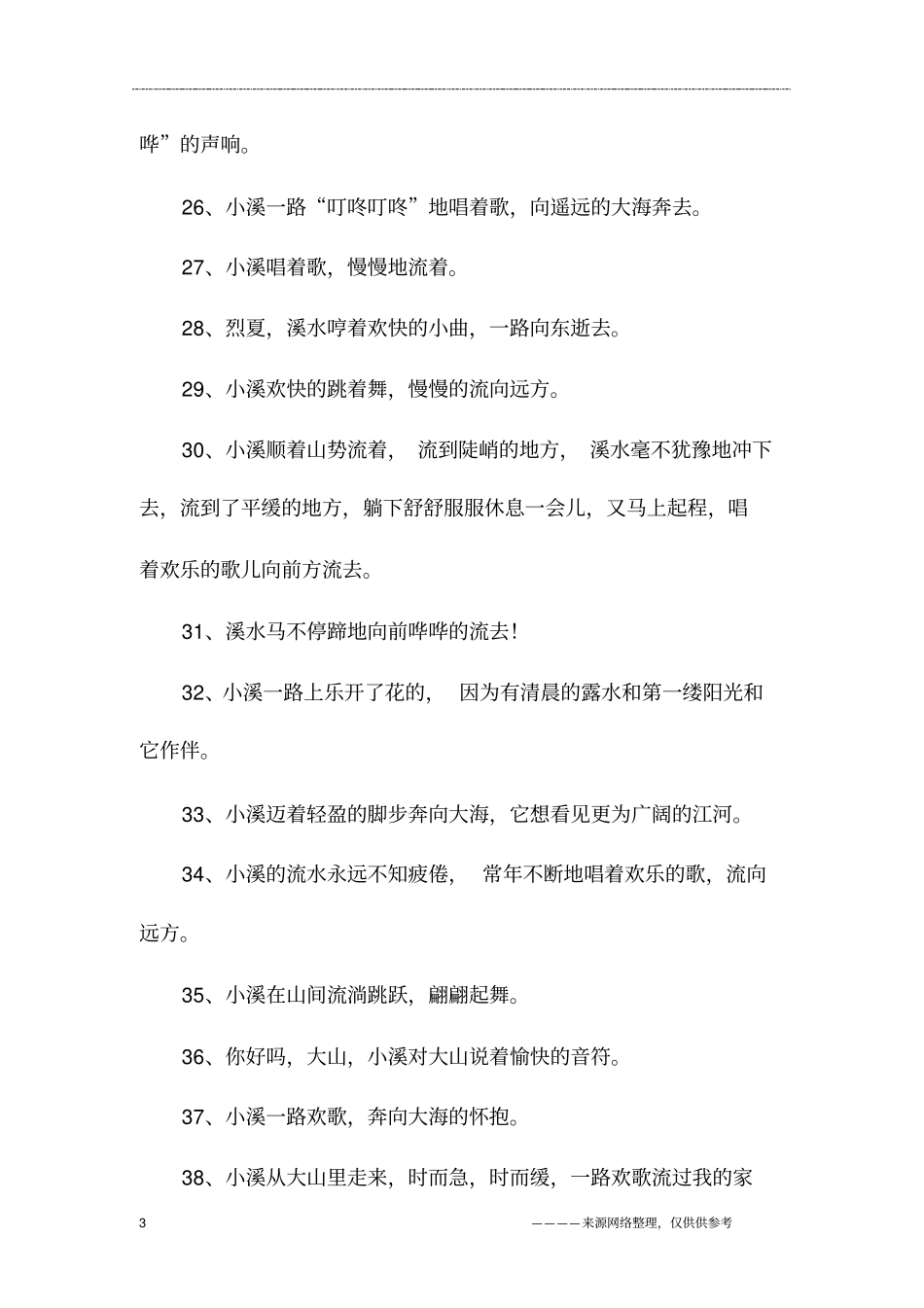 写溪流拟人句_第3页