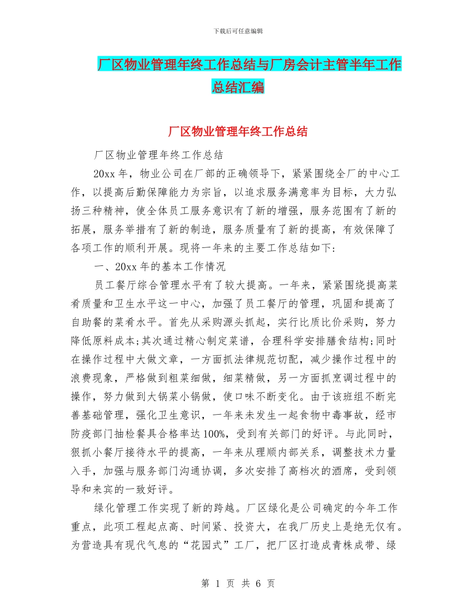厂区物业管理年终工作总结与厂房会计主管半年工作总结汇编_第1页