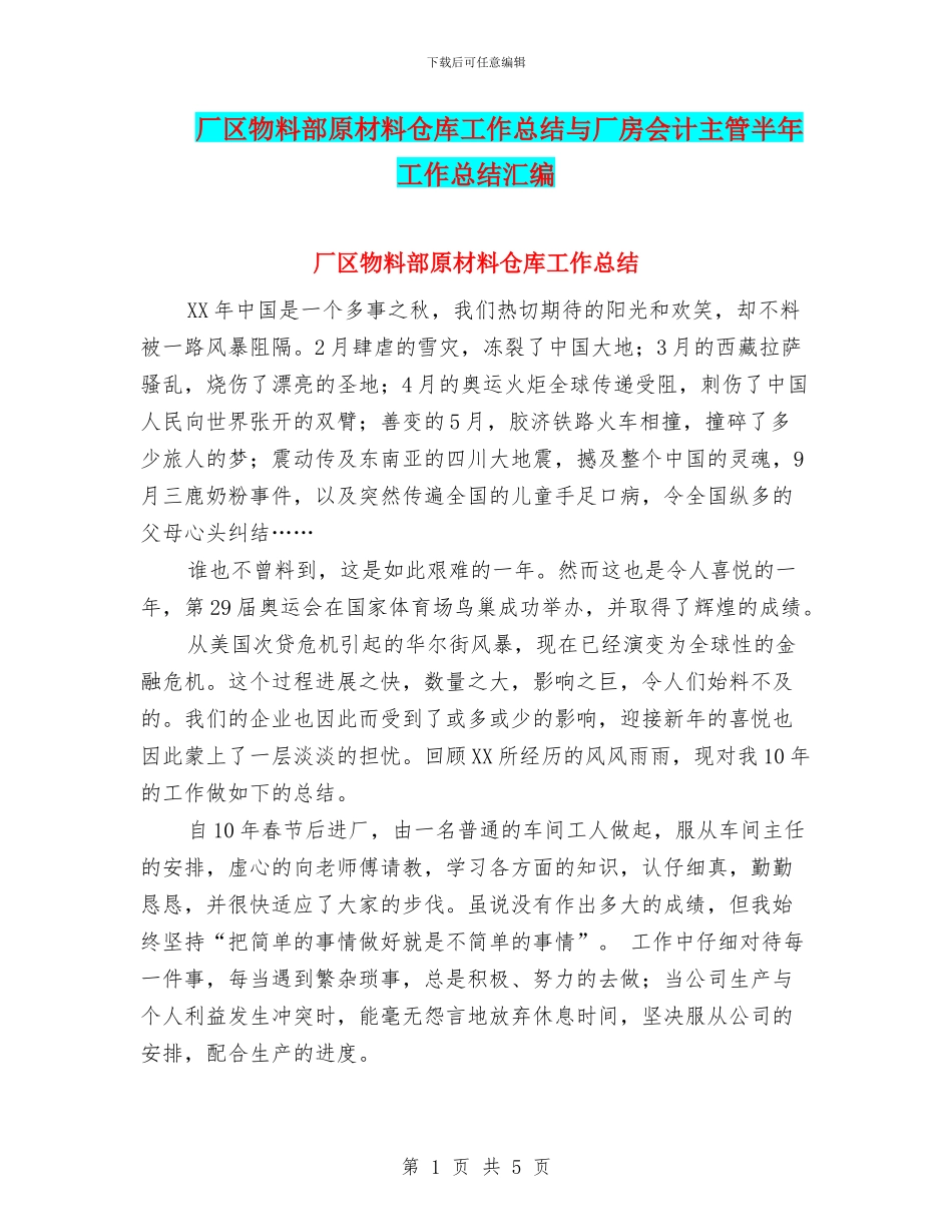 厂区物料部原材料仓库工作总结与厂房会计主管半年工作总结汇编_第1页