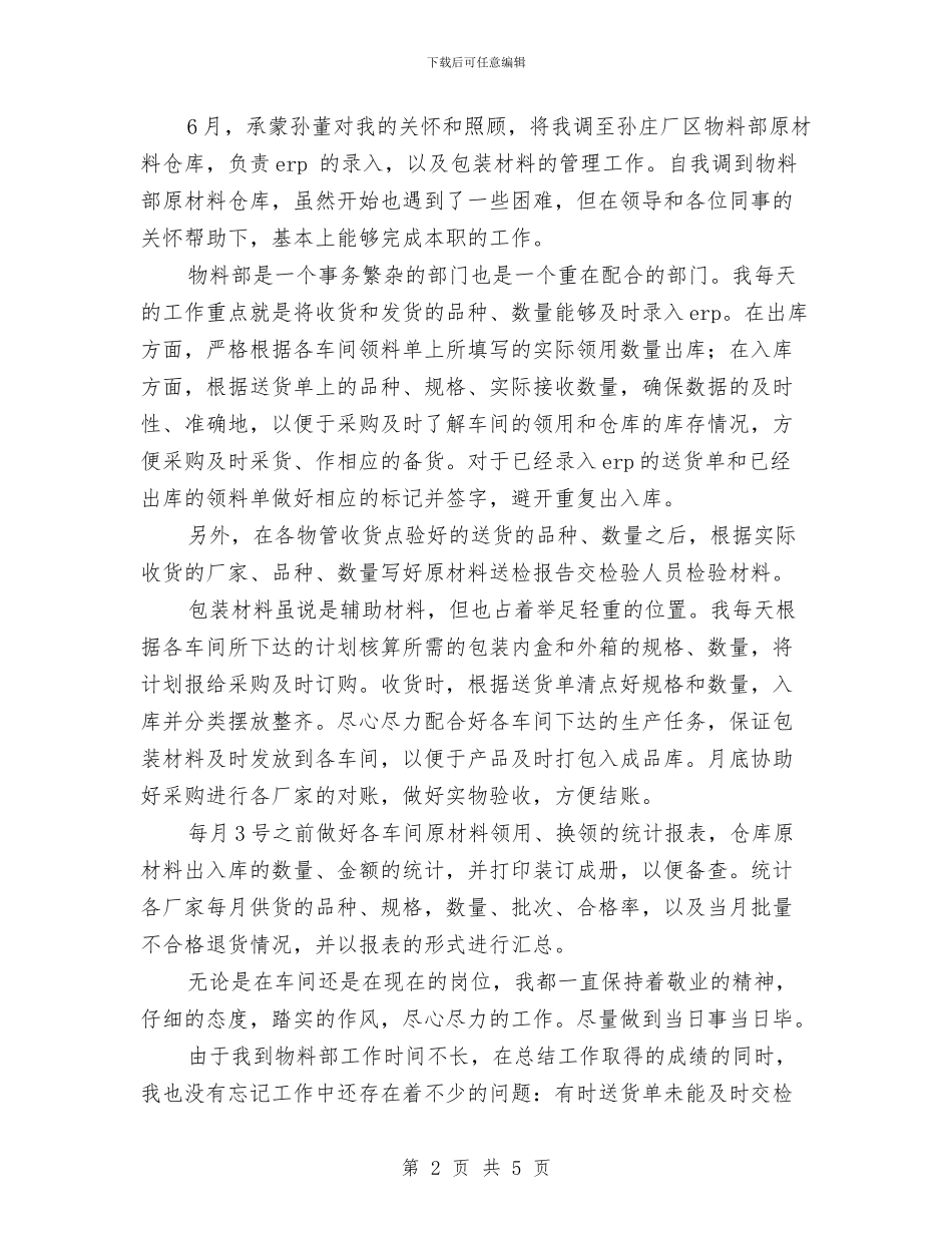 厂区物料部原材料仓库工作总结与厂房会计主管半年工作总结汇编_第2页