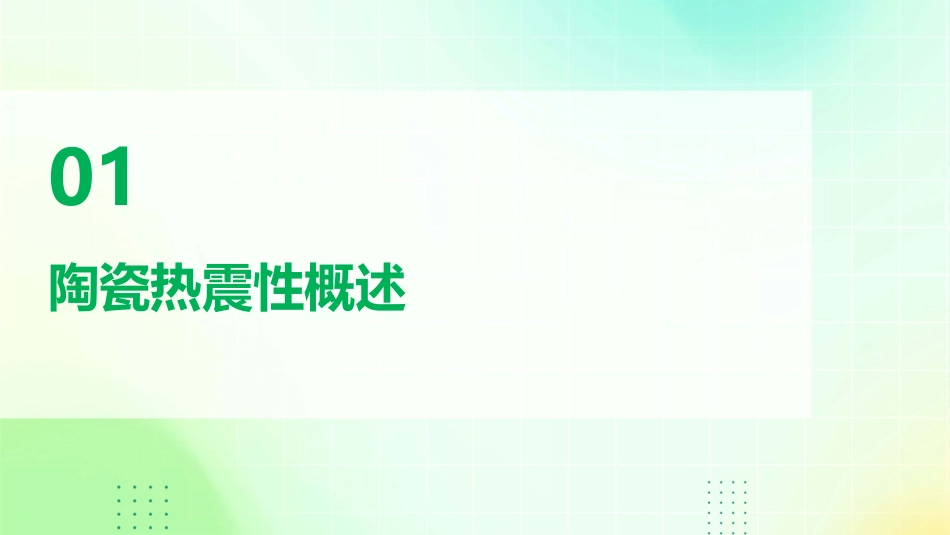 陶瓷热震性及增韧课件_第3页