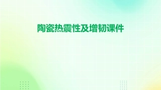 陶瓷热震性及增韧课件