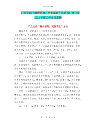 厂党支部“解放思想-更新观念”总结与厂办公室2024年度工作总结汇编