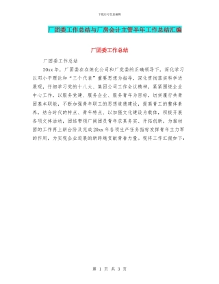 厂团委工作总结与厂房会计主管半年工作总结汇编