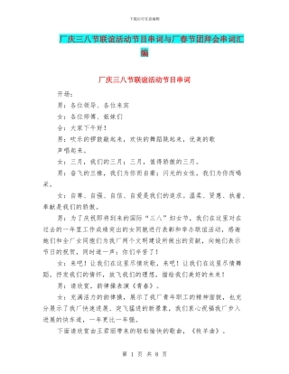 厂庆三八节联谊活动节目串词与厂春节团拜会串词汇编